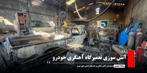 آتش سوزی تعمیرگاه آهنگری خودرو 